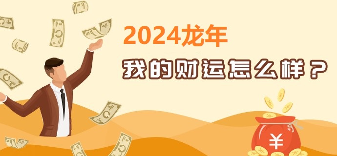 2025年财运分析
