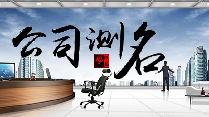 公司起名
